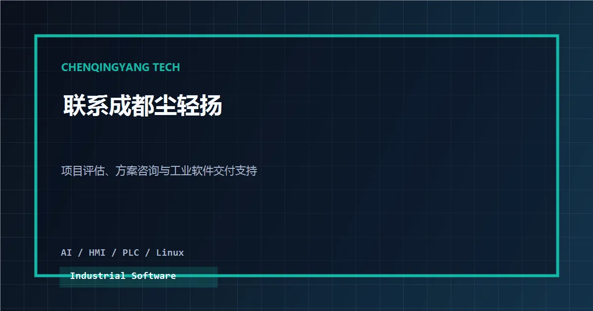 嵌入式 Linux 工业软件开发中如何控制长期维护成本