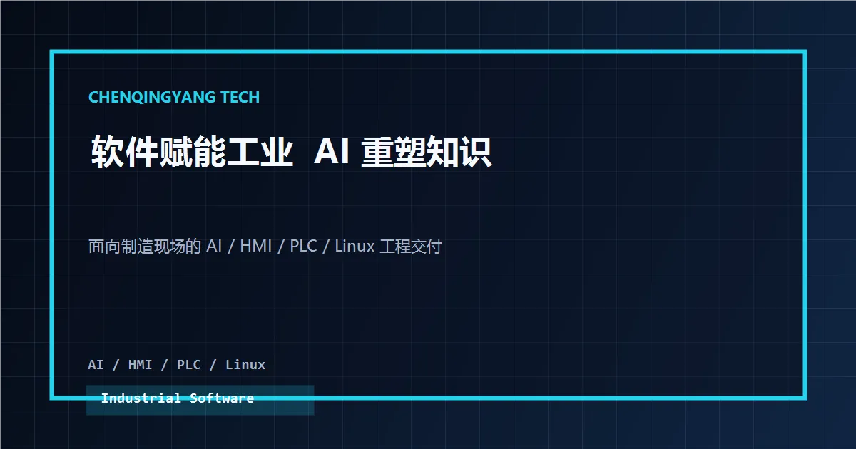 汽车零部件产线 HMI 监控与工艺追溯平台