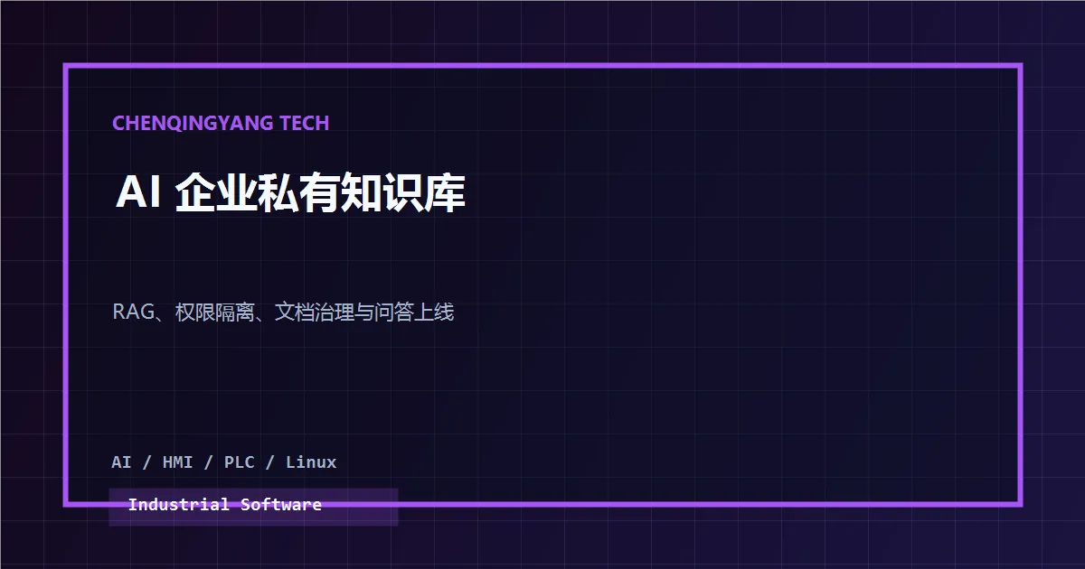 制造企业私有知识库与售后辅助问答系统